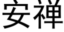 安禅 (黑體矢量字庫)