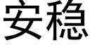 安稳 (黑体矢量字库)