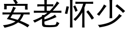 安老懷少 (黑體矢量字庫)