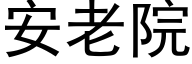 安老院 (黑体矢量字库)