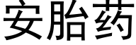 安胎藥 (黑體矢量字庫)