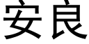 安良 (黑体矢量字库)