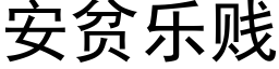 安貧樂賤 (黑體矢量字庫)