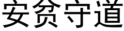 安貧守道 (黑體矢量字庫)