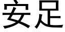 安足 (黑体矢量字库)