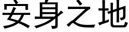 安身之地 (黑體矢量字庫)