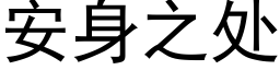 安身之處 (黑體矢量字庫)