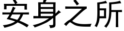 安身之所 (黑體矢量字庫)