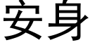 安身 (黑体矢量字库)