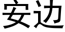 安邊 (黑體矢量字庫)