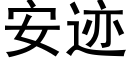 安迹 (黑體矢量字庫)