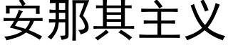 安那其主义 (黑体矢量字库)