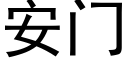 安門 (黑體矢量字庫)