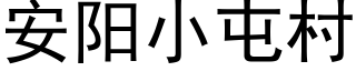 安阳小屯村 (黑体矢量字库)