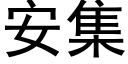 安集 (黑體矢量字庫)