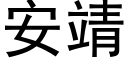 安靖 (黑体矢量字库)