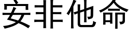 安非他命 (黑體矢量字庫)