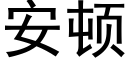 安顿 (黑体矢量字库)