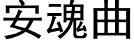 安魂曲 (黑体矢量字库)