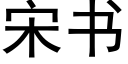 宋書 (黑體矢量字庫)