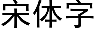 宋體字 (黑體矢量字庫)