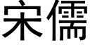 宋儒 (黑体矢量字库)