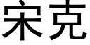 宋克 (黑體矢量字庫)