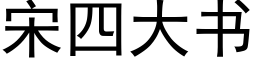 宋四大书 (黑体矢量字库)