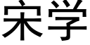 宋学 (黑体矢量字库)