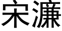 宋濂 (黑體矢量字庫)