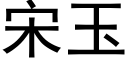 宋玉 (黑體矢量字庫)