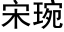 宋琬 (黑體矢量字庫)