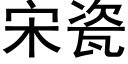 宋瓷 (黑体矢量字库)