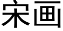 宋画 (黑体矢量字库)