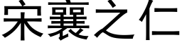 宋襄之仁 (黑體矢量字庫)