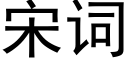 宋詞 (黑體矢量字庫)