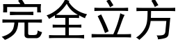 完全立方 (黑体矢量字库)