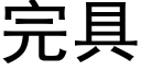 完具 (黑体矢量字库)