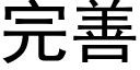 完善 (黑体矢量字库)