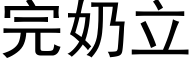 完奶立 (黑體矢量字庫)