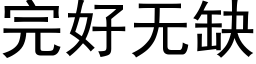 完好无缺 (黑体矢量字库)