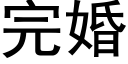 完婚 (黑体矢量字库)