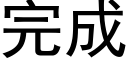 完成 (黑體矢量字庫)