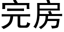 完房 (黑体矢量字库)