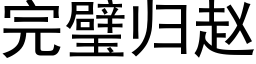 完璧归赵 (黑体矢量字库)