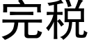 完税 (黑体矢量字库)