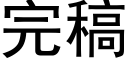 完稿 (黑體矢量字庫)