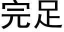 完足 (黑體矢量字庫)