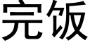 完飯 (黑體矢量字庫)