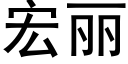 宏麗 (黑體矢量字庫)